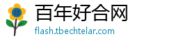 百年好合网
